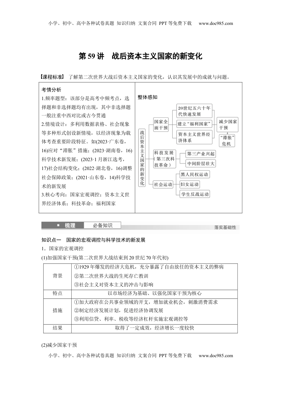 高考历史复习  板块四　第十八单元　第59讲　战后资本主义国家的新变化 (1).docx