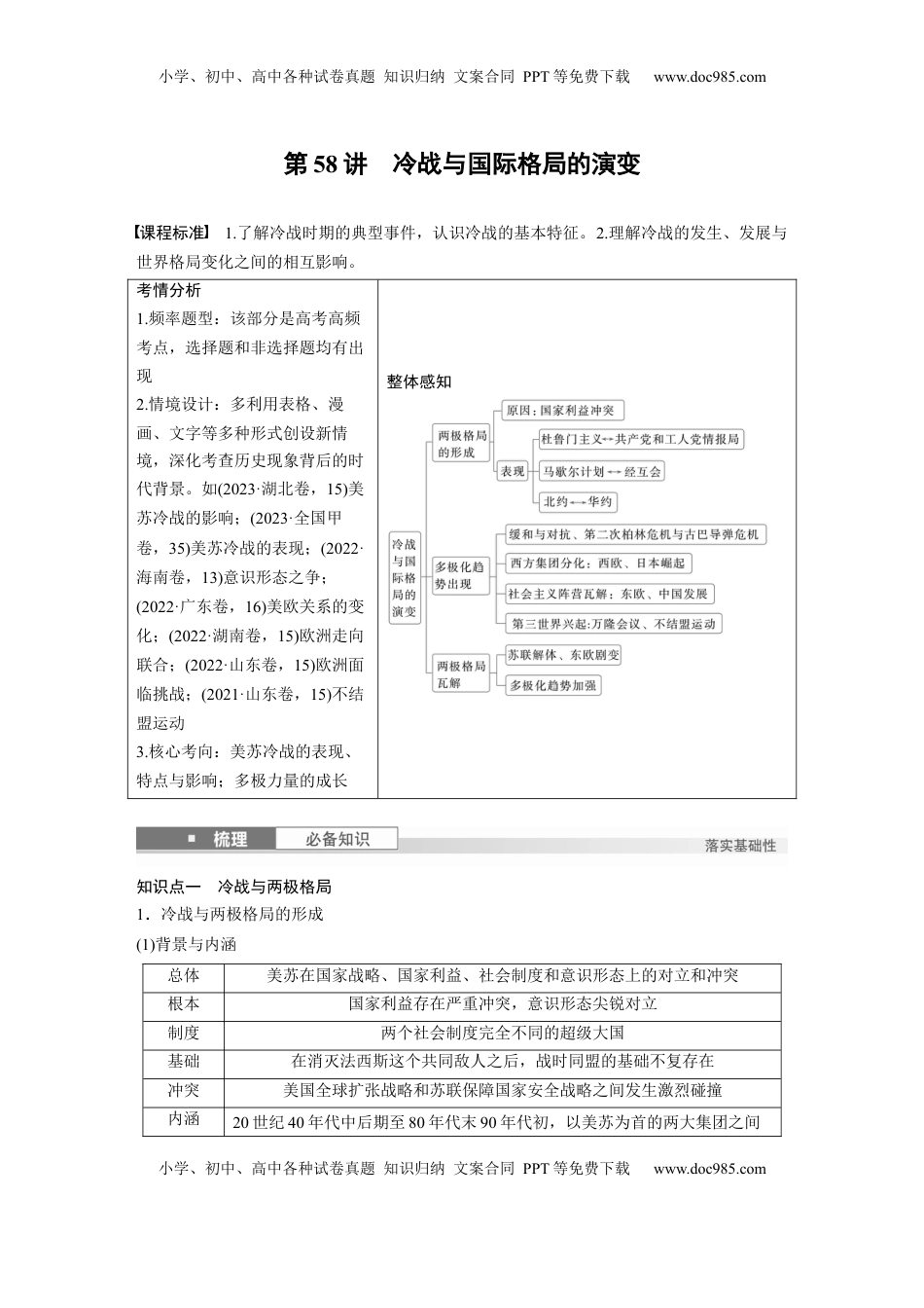 高考历史复习  板块四　第十八单元　第58讲　冷战与国际格局的演变 (1).docx
