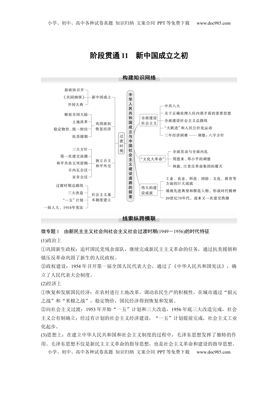 高考历史复习  板块三　第十一单元　阶段贯通11　新中国成立之初 (1).docx