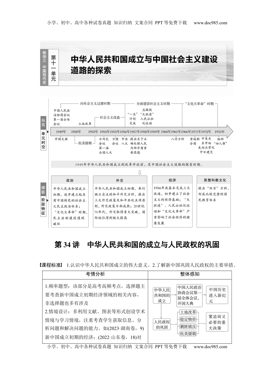 高考历史复习  板块三　第十一单元　第34讲　中华人民共和国的成立与人民政权的巩固 (1).docx
