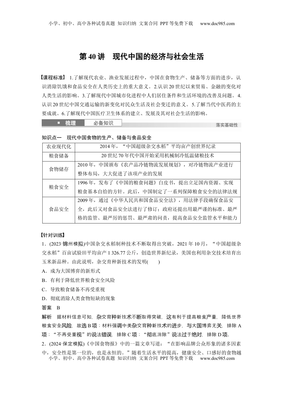 高考历史复习  板块三　第十三单元　第40讲　现代中国的经济与社会生活 (1).docx