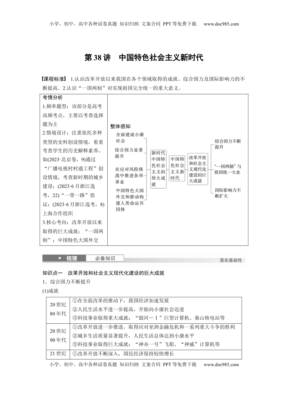 高考历史复习  板块三　第十二单元　第38讲　中国特色社会主义新时代 (1).docx