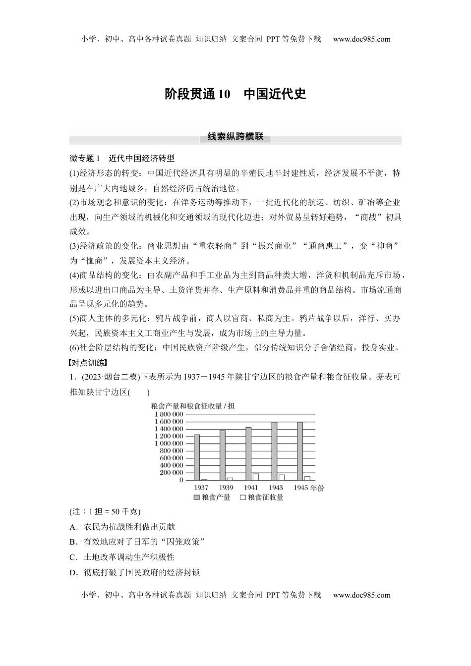 高考历史复习  板块二　第十单元　阶段贯通10　中国近代史 (1).docx