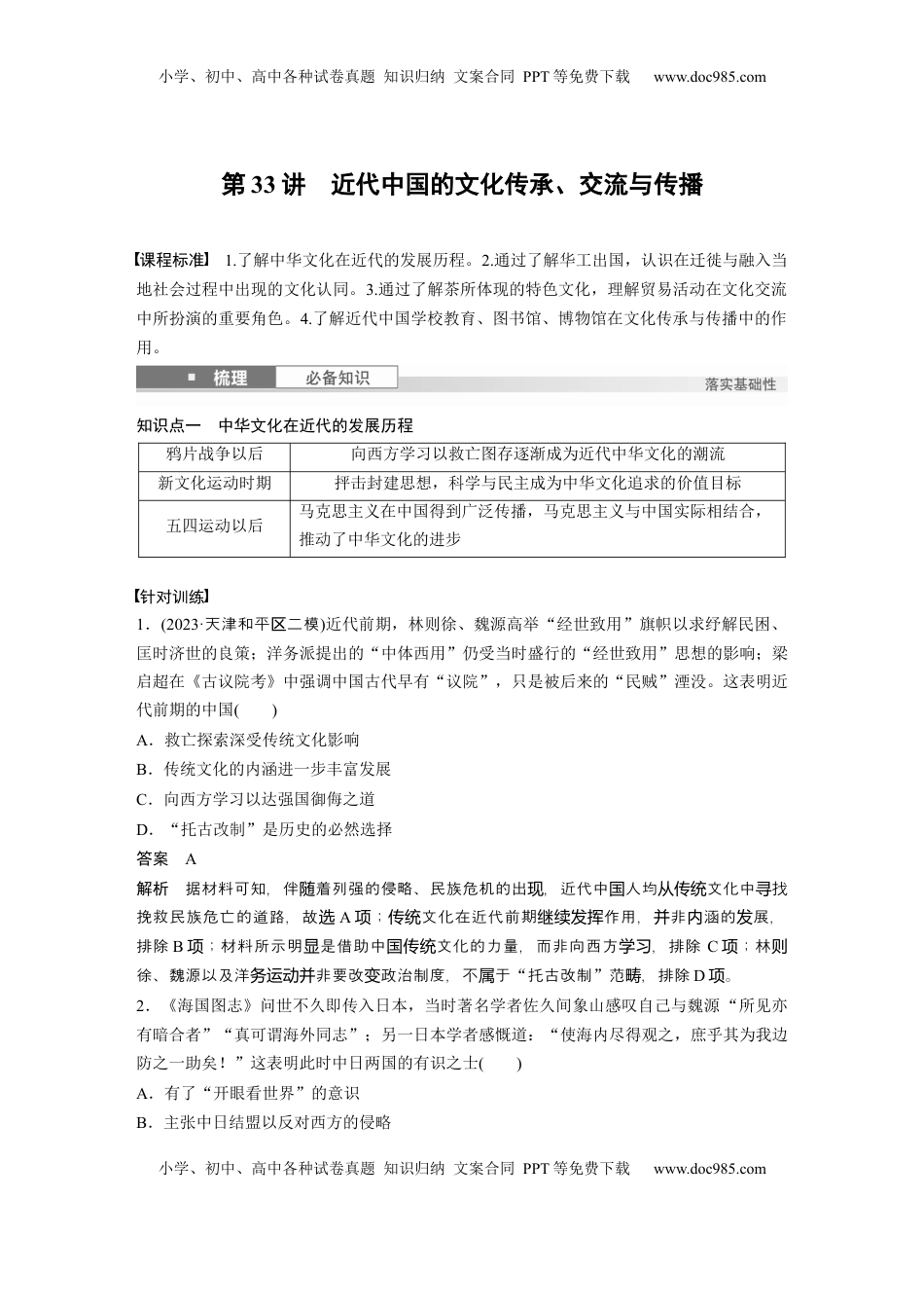 高考历史复习  板块二　第十单元　第33讲　近代中国的文化传承、交流与传播 (1).docx