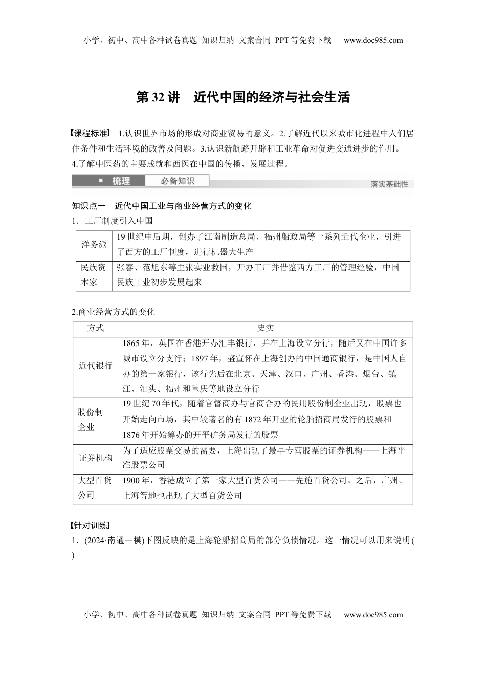 高考历史复习  板块二　第十单元　第32讲　近代中国的经济与社会生活 (1).docx
