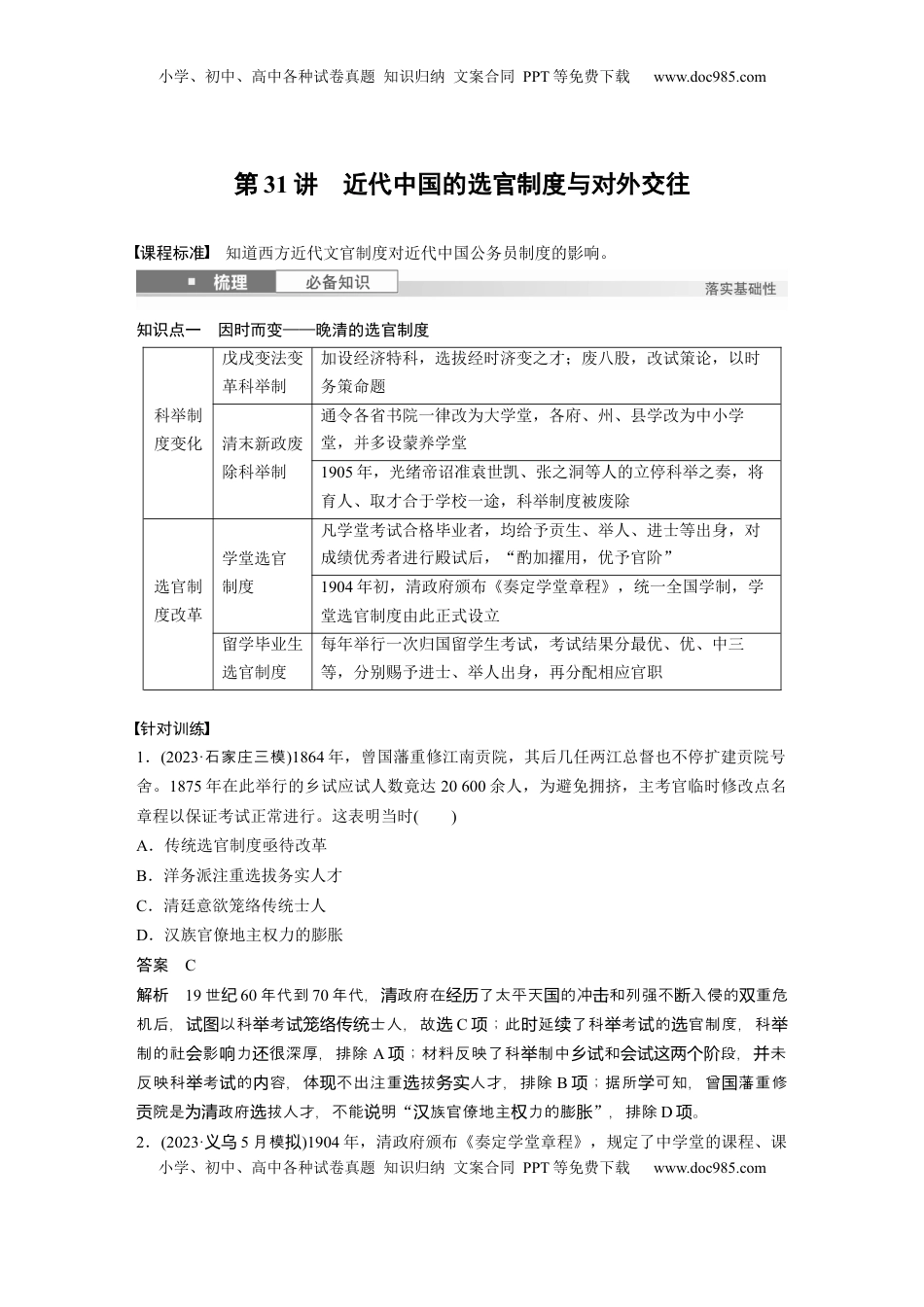 高考历史复习  板块二　第十单元　第31讲　近代中国的选官制度与对外交往 (1).docx