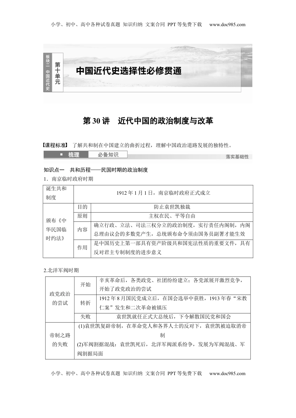 高考历史复习  板块二　第十单元　第30讲　近代中国的政治制度与改革 (1).docx