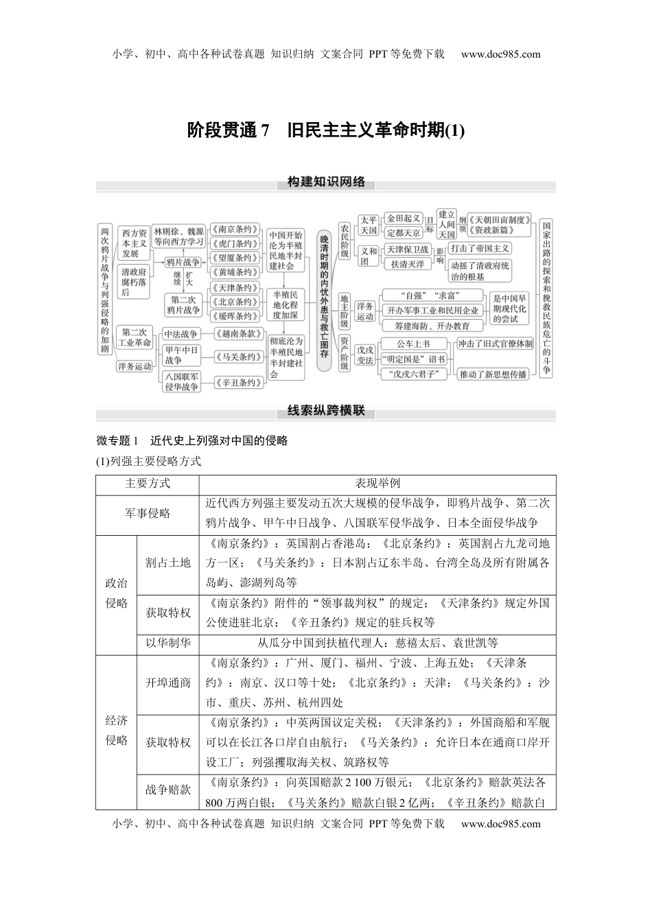 高考历史复习  板块二　第七单元　阶段贯通7　旧民主主义革命时期(1) (1).docx