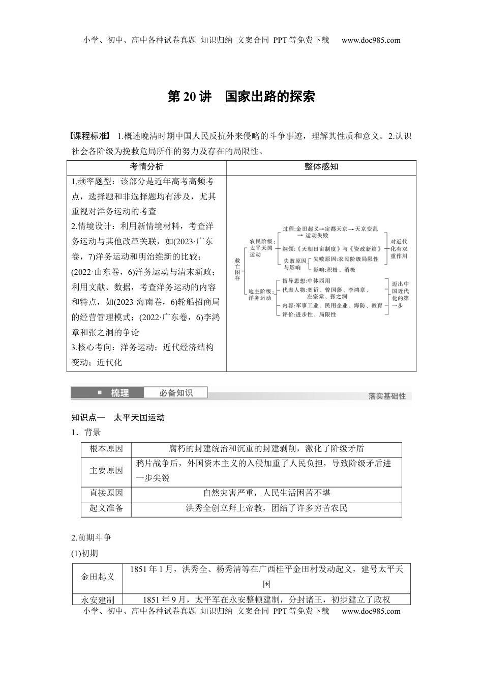 高考历史复习  板块二　第七单元　第20讲　国家出路的探索 (1).docx