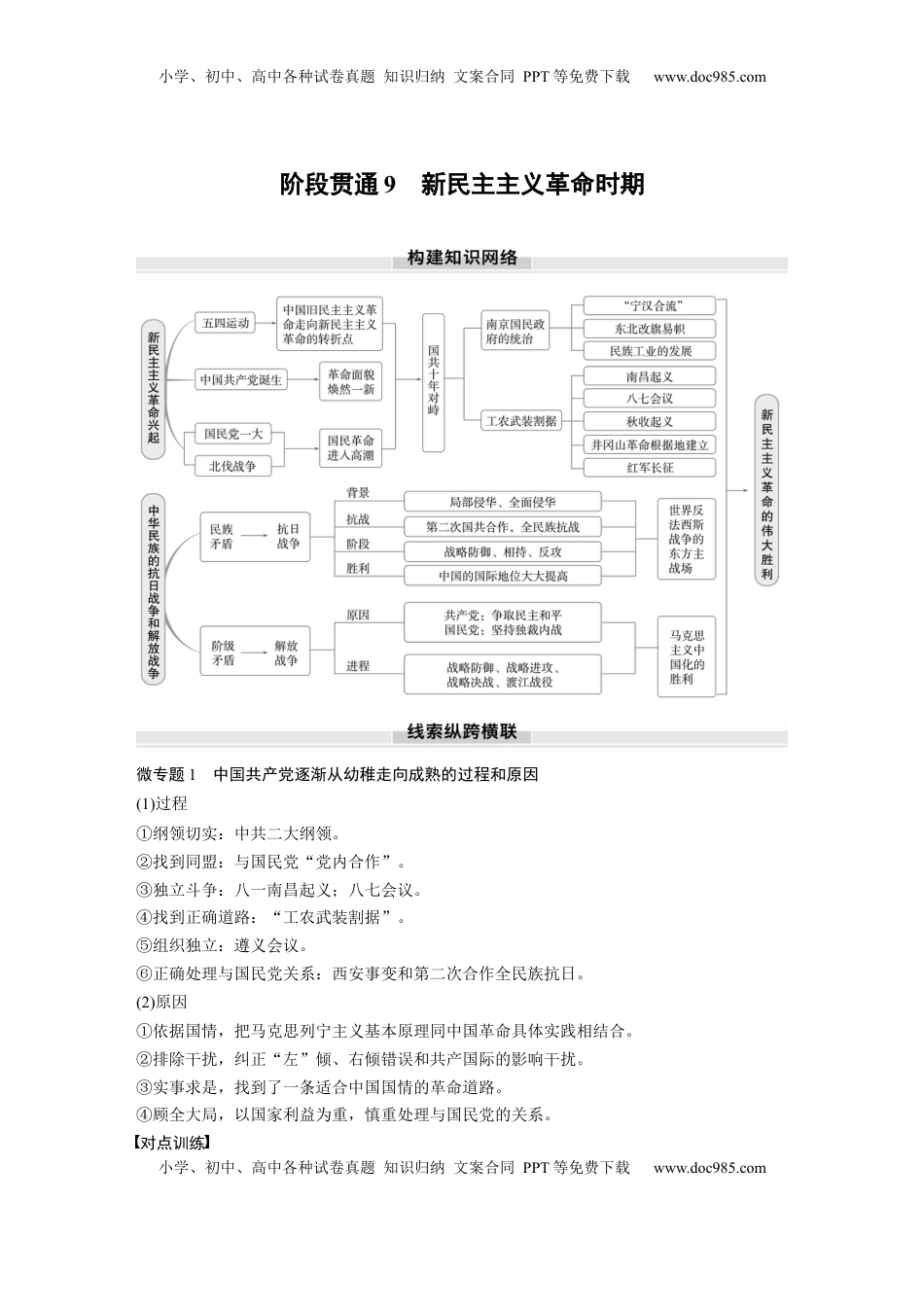 高考历史复习  板块二　第九单元　阶段贯通9　新民主主义革命时期 (1).docx