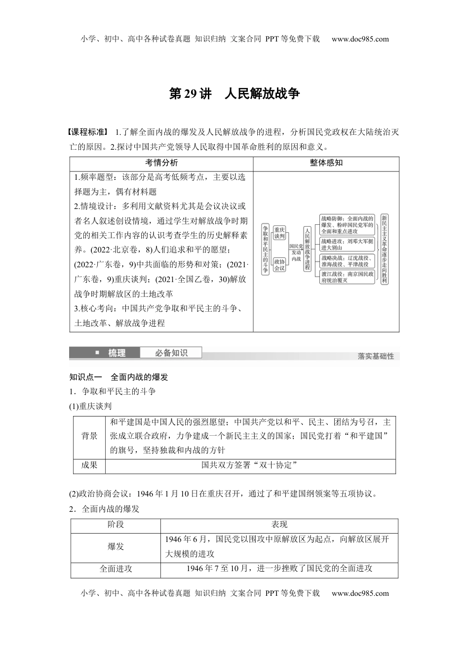 高考历史复习  板块二　第九单元　第29讲　人民解放战争 (1).docx