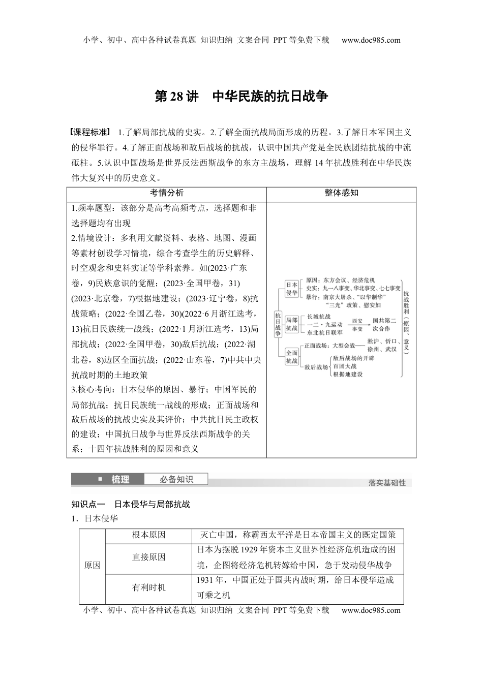 高考历史复习  板块二　第九单元　第28讲　中华民族的抗日战争 (1).docx