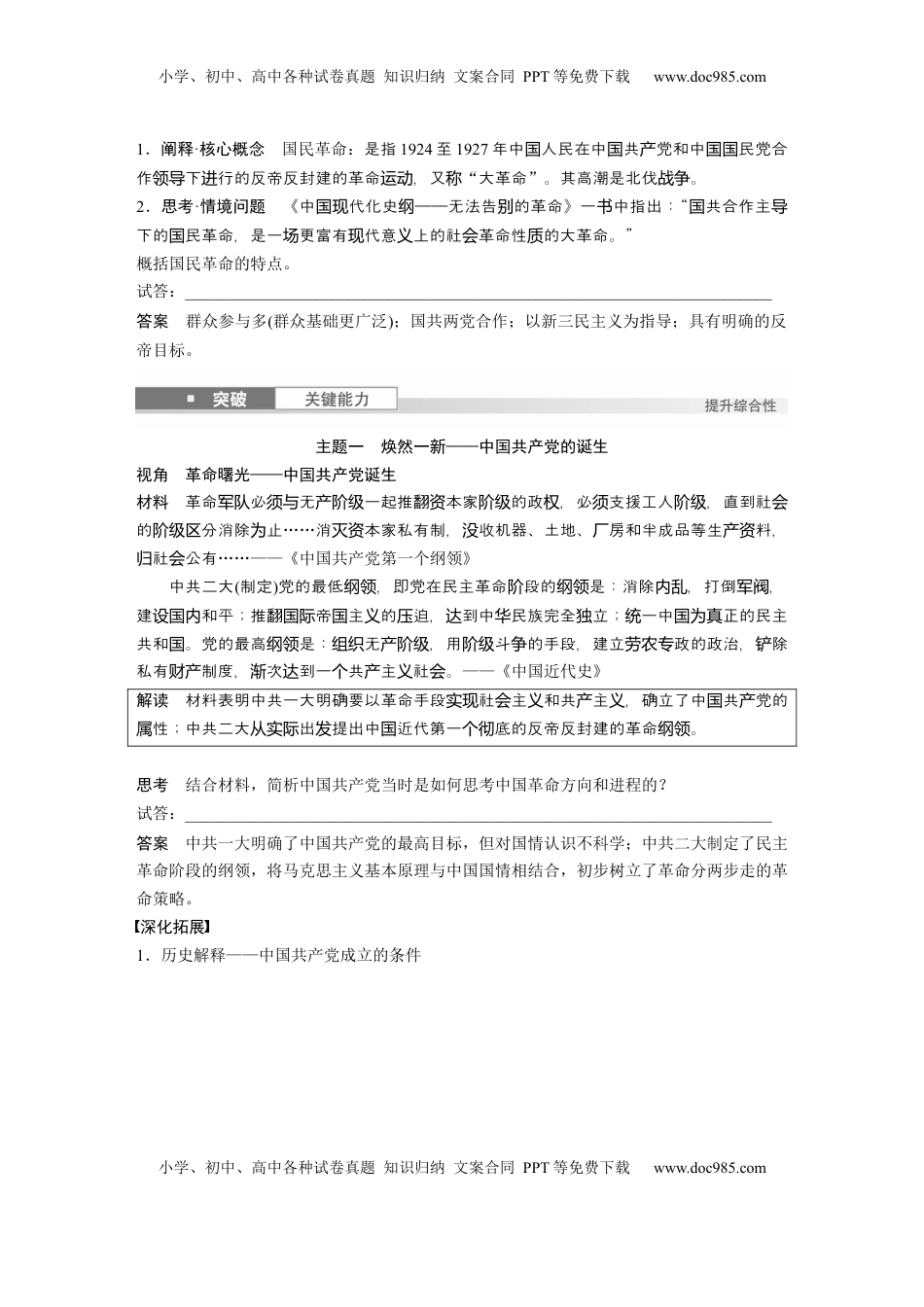 高考历史复习  板块二　第九单元　第26讲　中国共产党诞生、国共合作与国民革命 (1).docx