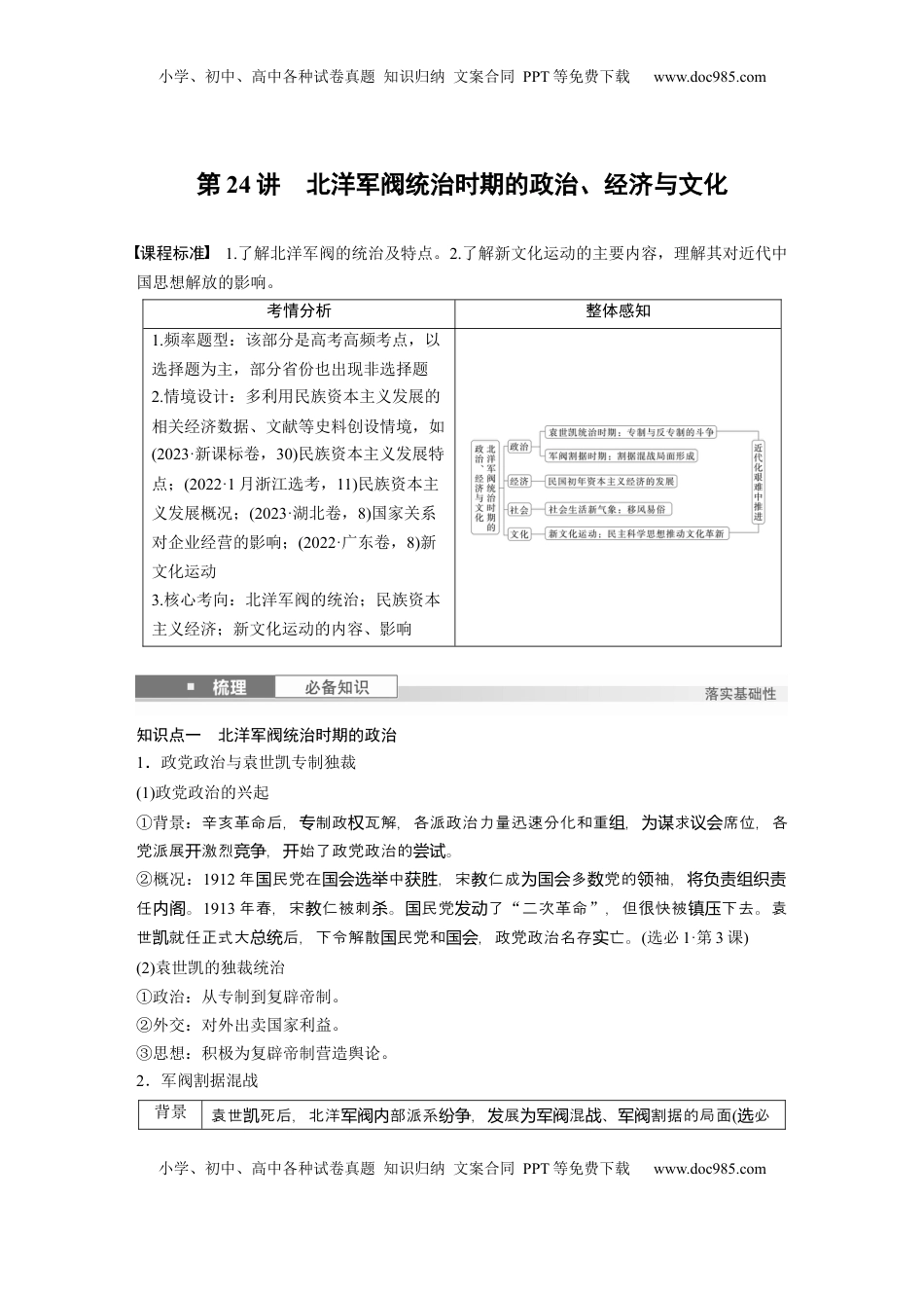 高考历史复习  板块二　第八单元　第24讲　北洋军阀统治时期的政治、经济与文化 (1).docx