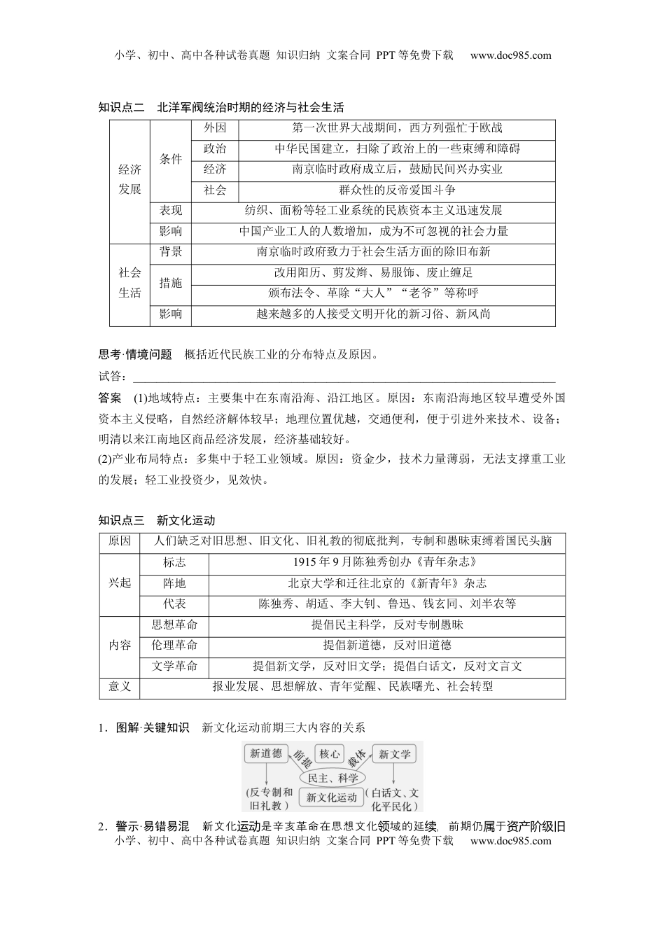 高考历史复习  板块二　第八单元　第24讲　北洋军阀统治时期的政治、经济与文化 (1).docx