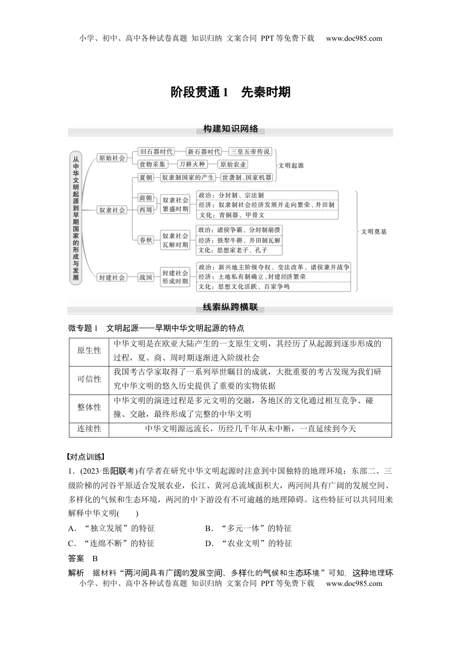 高考历史复习  板块一　第一单元　阶段贯通1　先秦时期 (1).docx