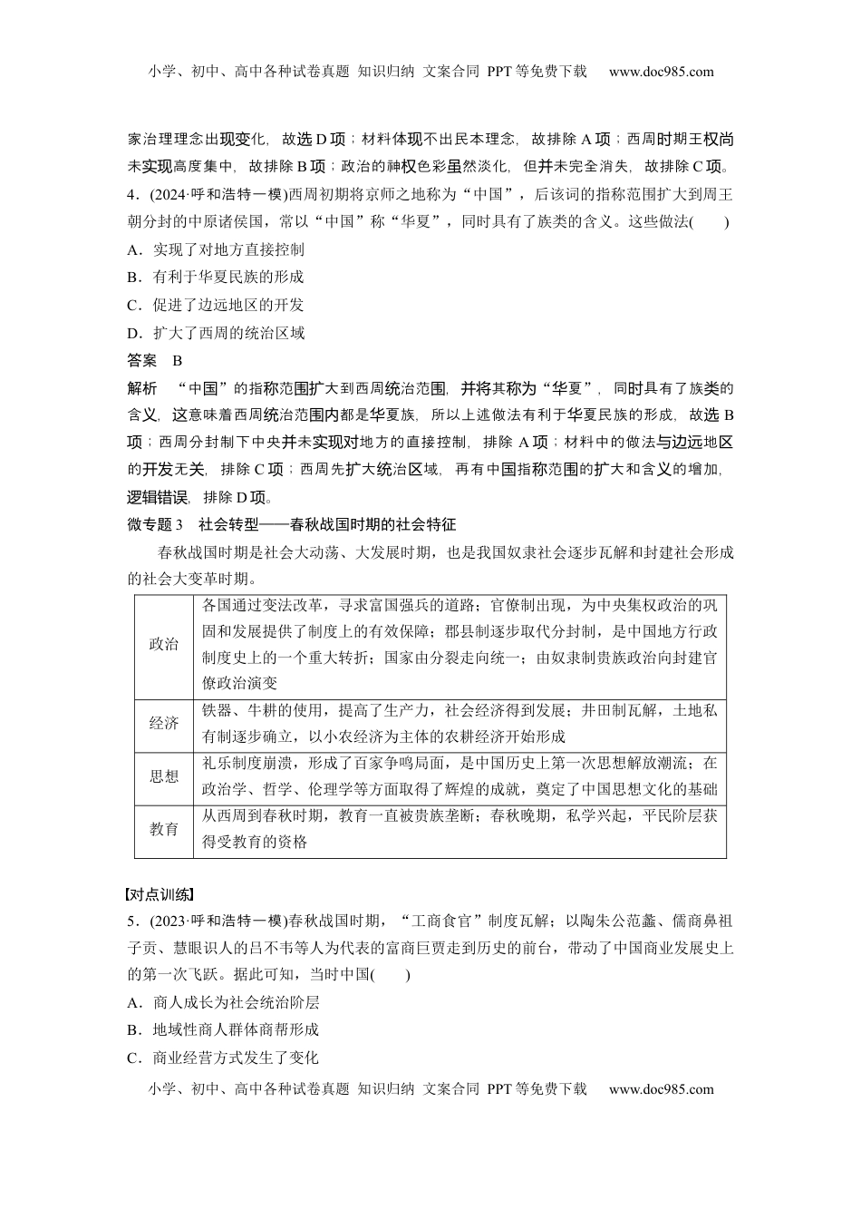 高考历史复习  板块一　第一单元　阶段贯通1　先秦时期 (1).docx