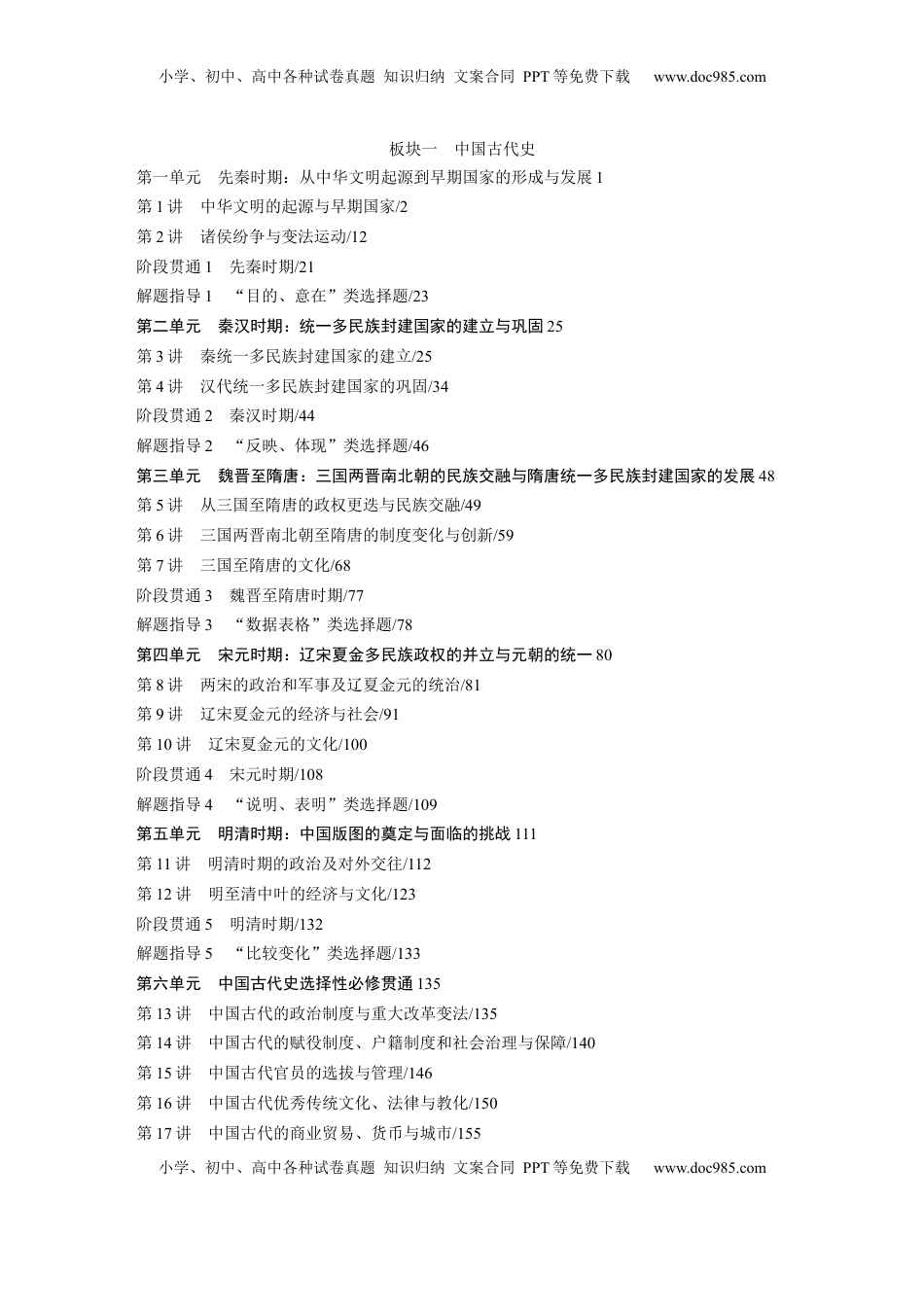 高考历史复习  大一轮复习通史（16+1）教师目录 (1).docx