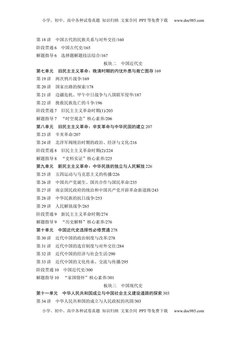 高考历史复习  大一轮复习通史（16+1）教师目录 (1).docx