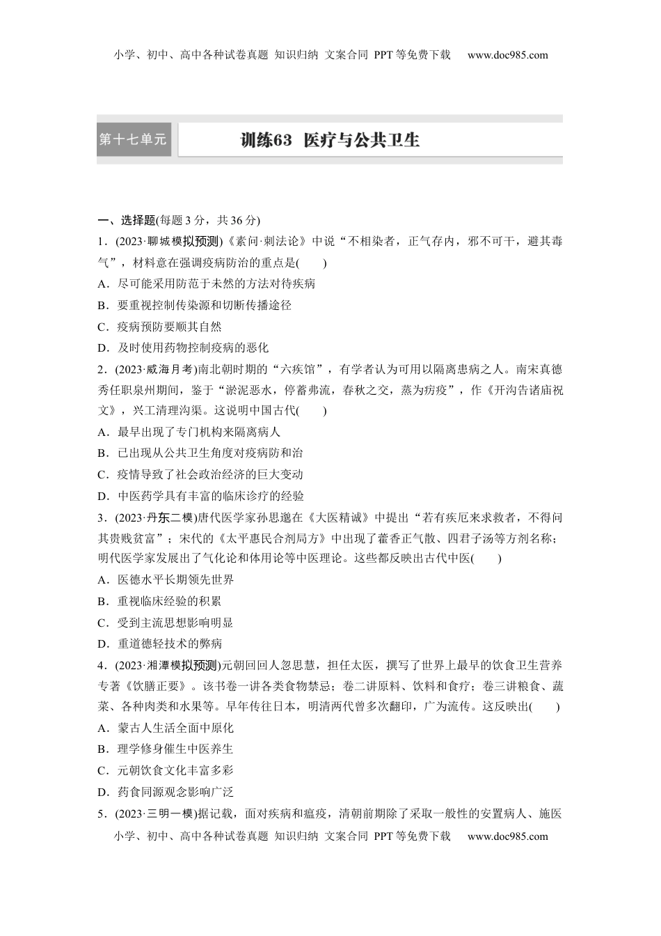 高考历史复习  版块五　第十七单元　训练63  医疗与公共卫生.docx