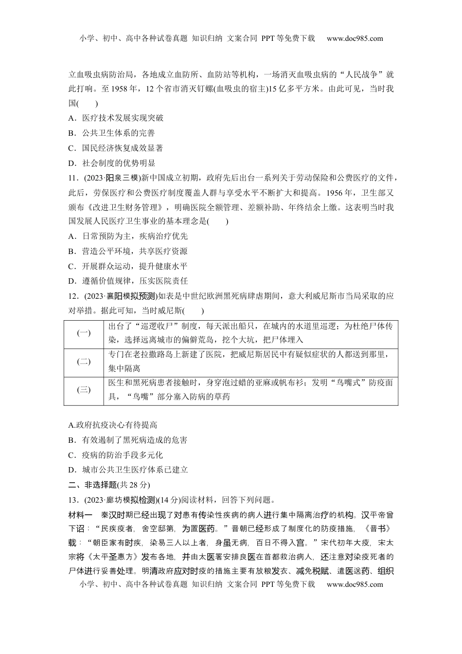 高考历史复习  版块五　第十七单元　训练63  医疗与公共卫生.docx