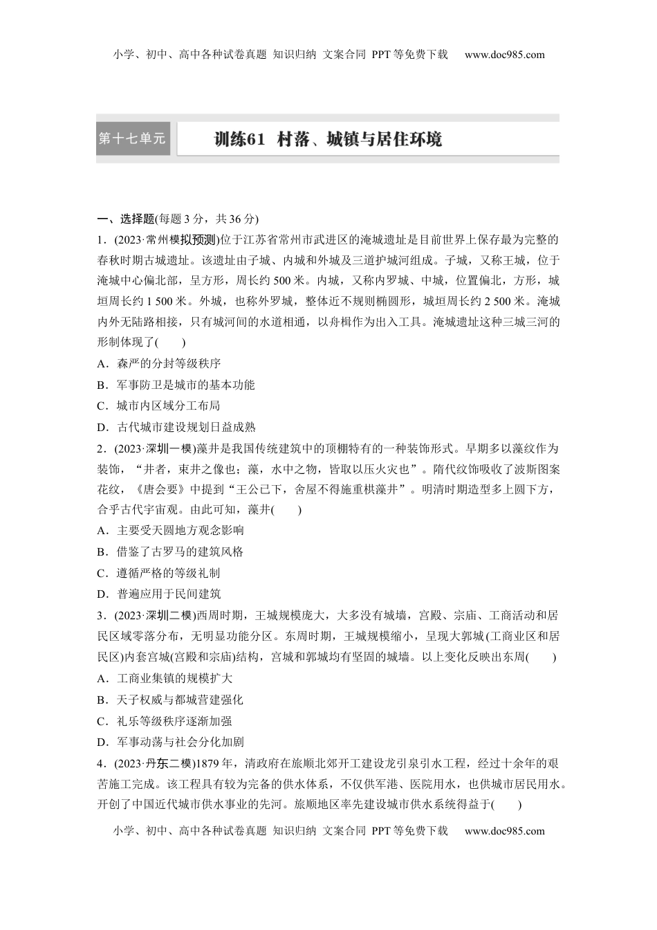 高考历史复习  版块五　第十七单元　训练61  村落、城镇与居住环境.docx