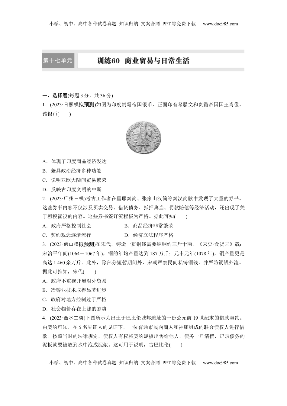 高考历史复习  版块五　第十七单元　训练60  商业贸易与日常生活.docx