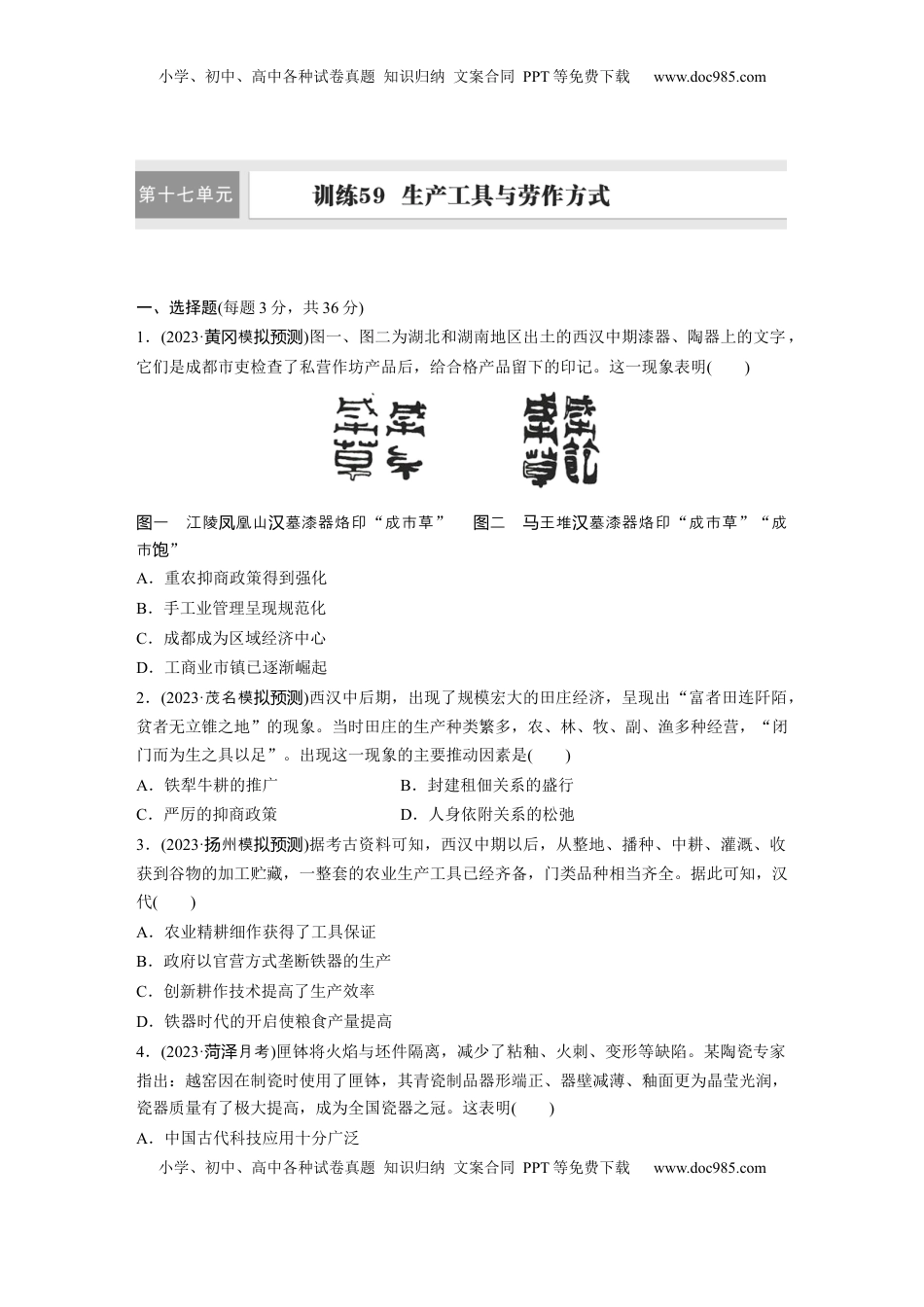 高考历史复习  版块五　第十七单元　训练59  生产工具与劳作方式.docx