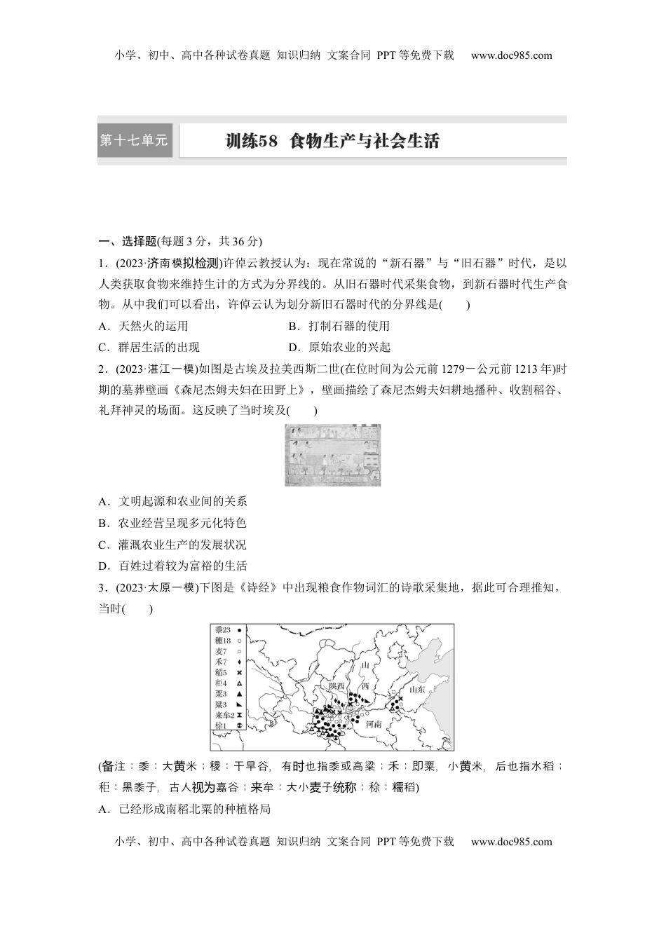 高考历史复习  版块五　第十七单元　训练58  食物生产与社会生活.docx