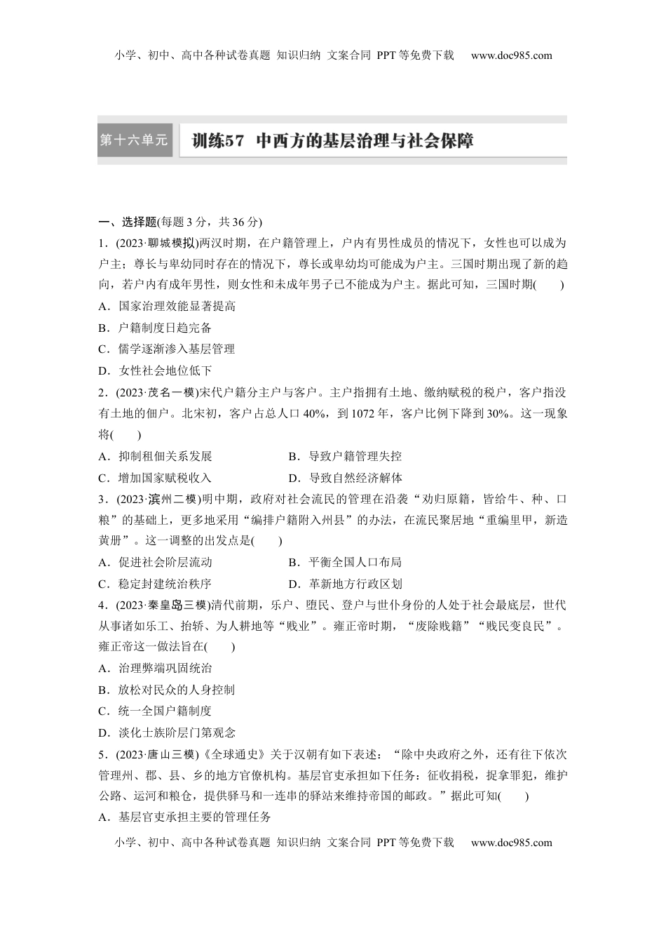 高考历史复习  版块五　第十六单元　训练57  中西方的基层治理与社会保障.docx