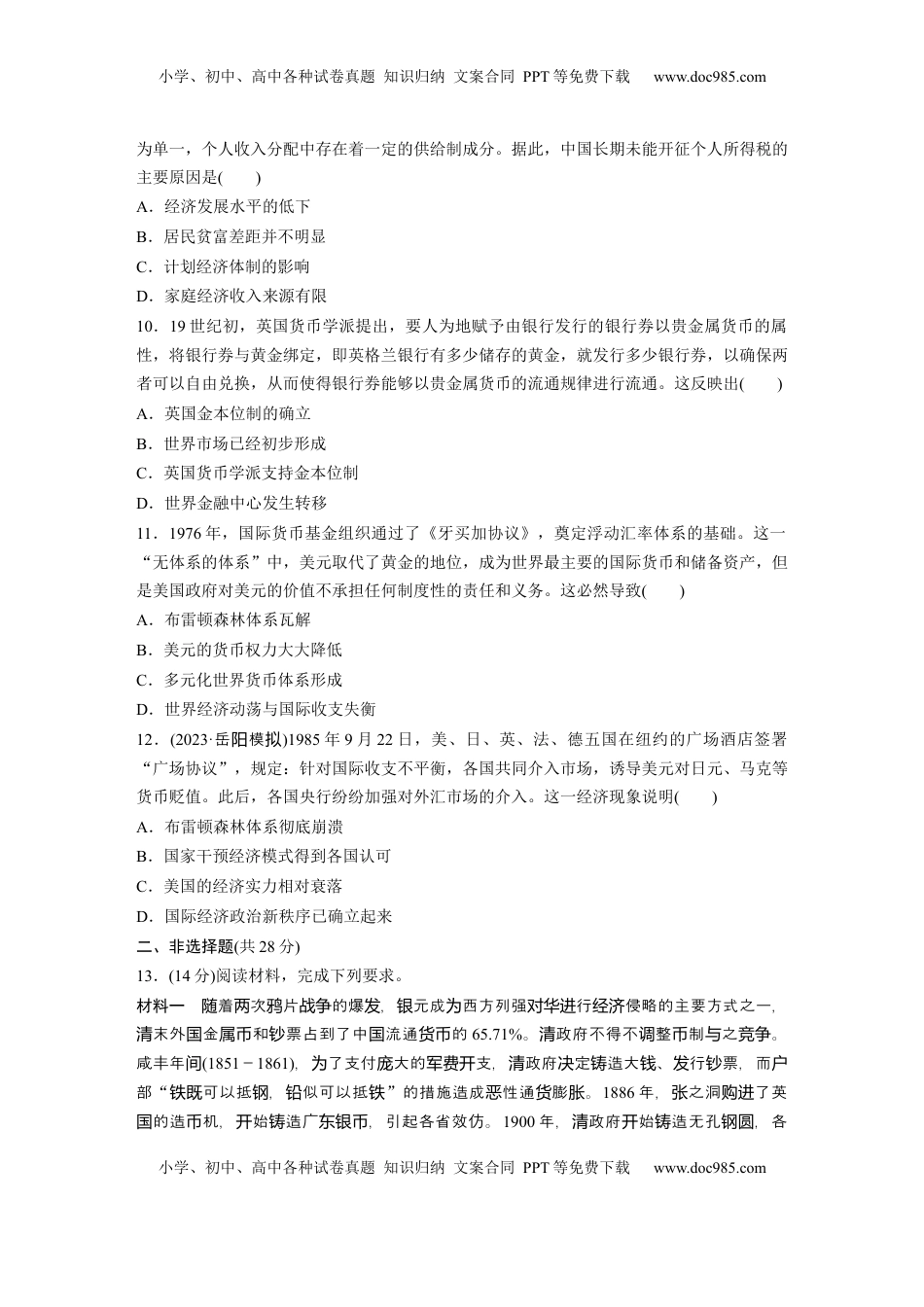 高考历史复习  版块五　第十六单元　训练56  货币与赋税制度.docx