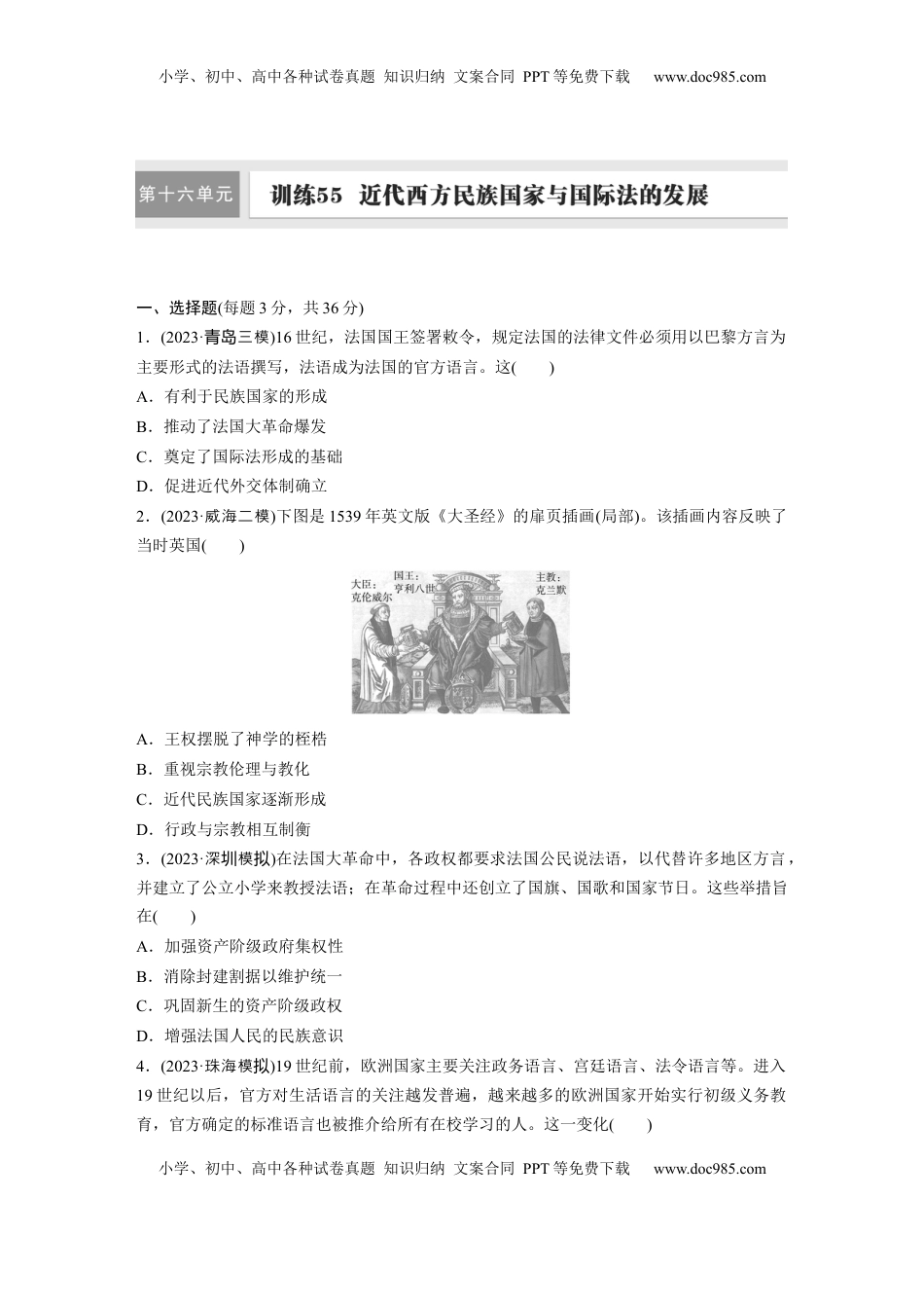 高考历史复习  版块五　第十六单元　训练55  近代西方民族国家与国际法的发展.docx