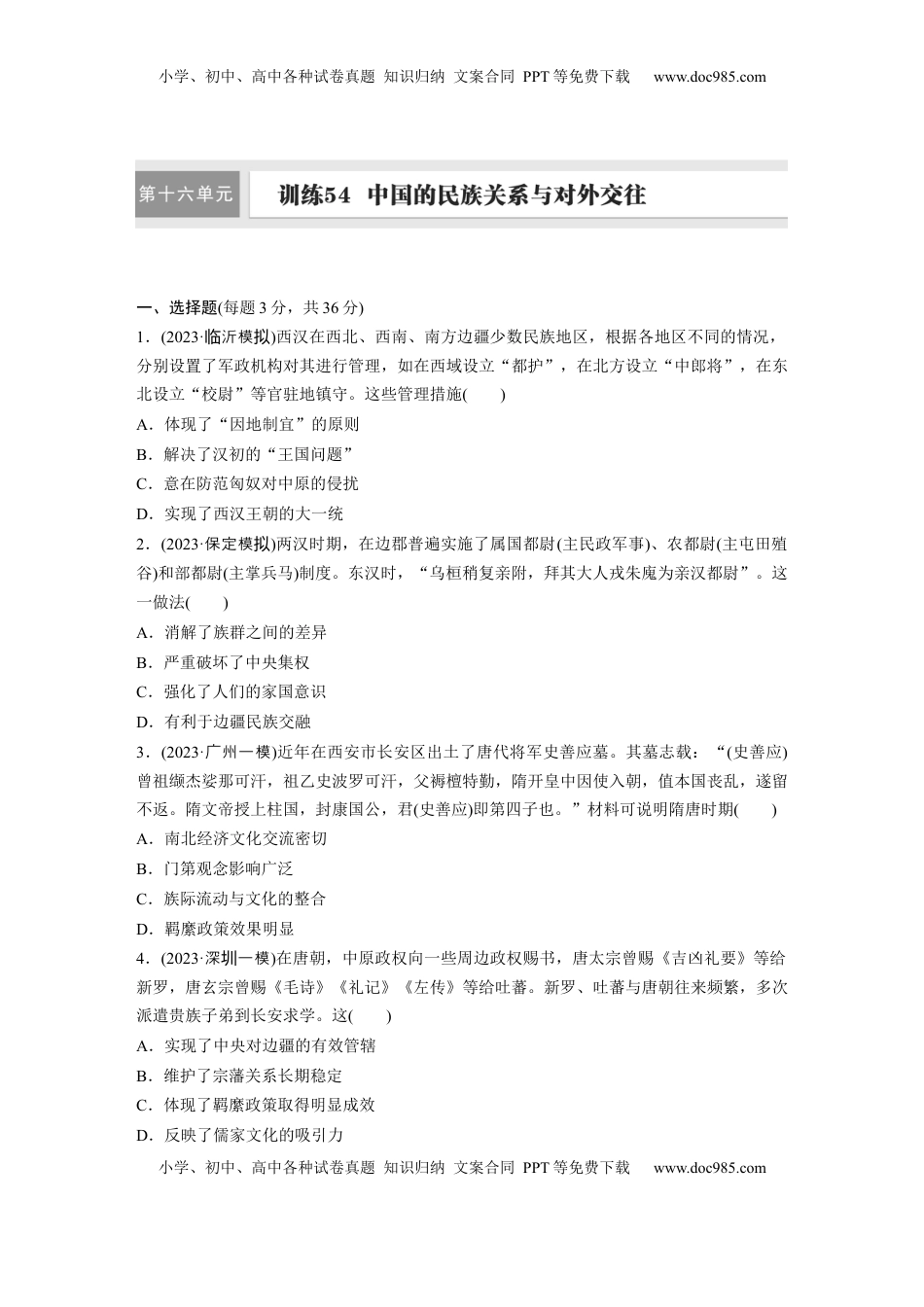 高考历史复习  版块五　第十六单元　训练54  中国的民族关系与对外交往.docx