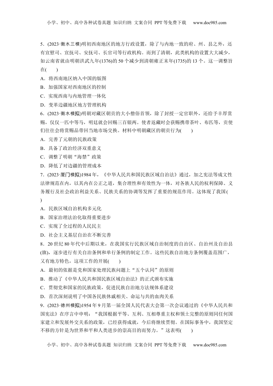 高考历史复习  版块五　第十六单元　训练54  中国的民族关系与对外交往.docx