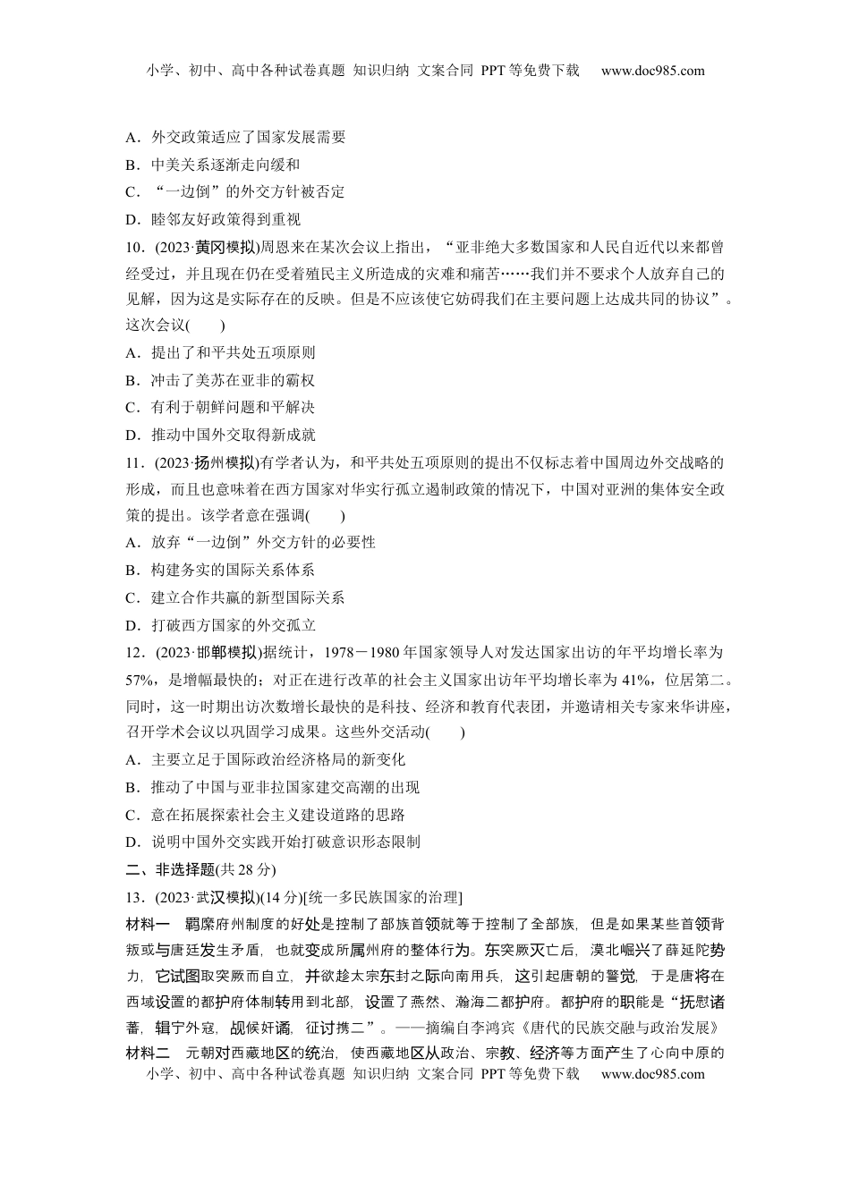 高考历史复习  版块五　第十六单元　训练54  中国的民族关系与对外交往.docx
