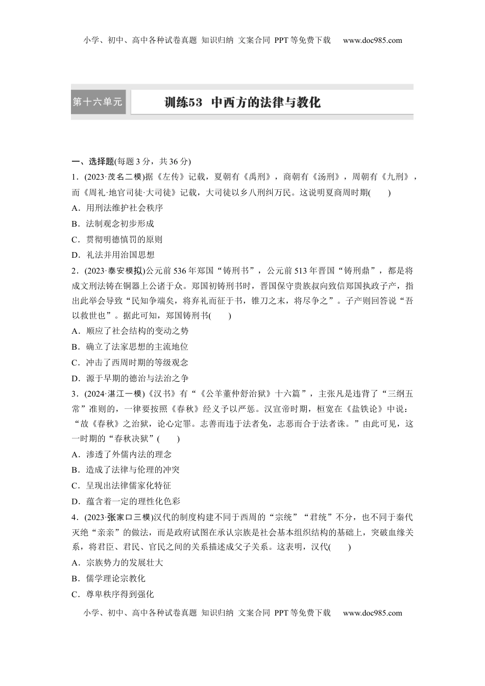 高考历史复习  版块五　第十六单元　训练53  中西方的法律与教化.docx