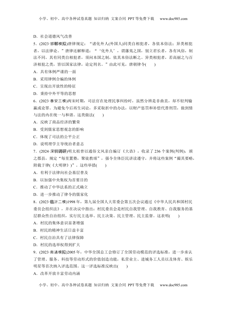 高考历史复习  版块五　第十六单元　训练53  中西方的法律与教化.docx