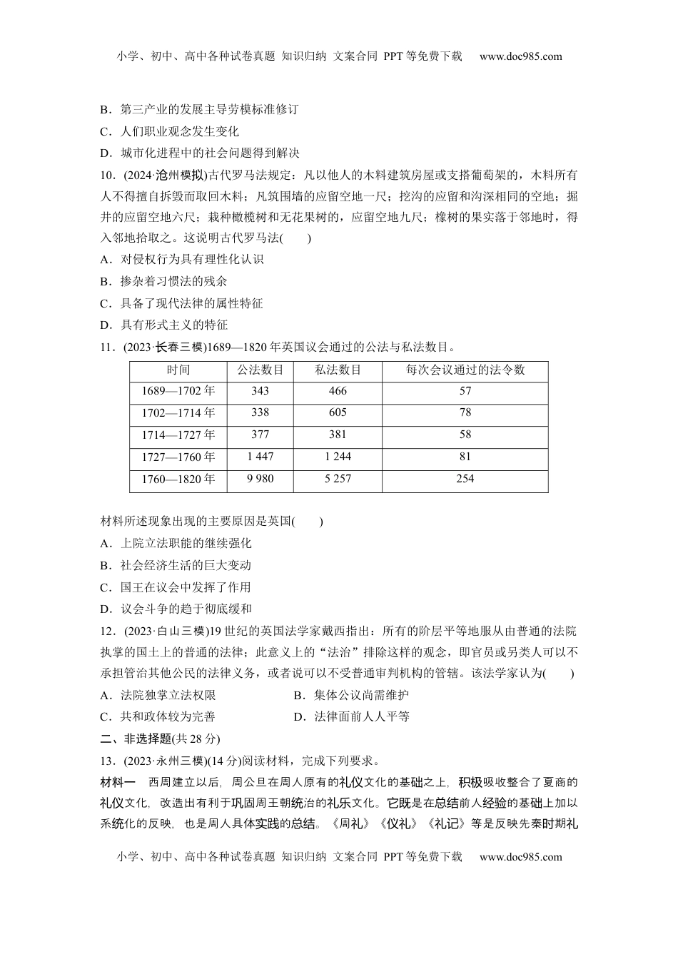 高考历史复习  版块五　第十六单元　训练53  中西方的法律与教化.docx