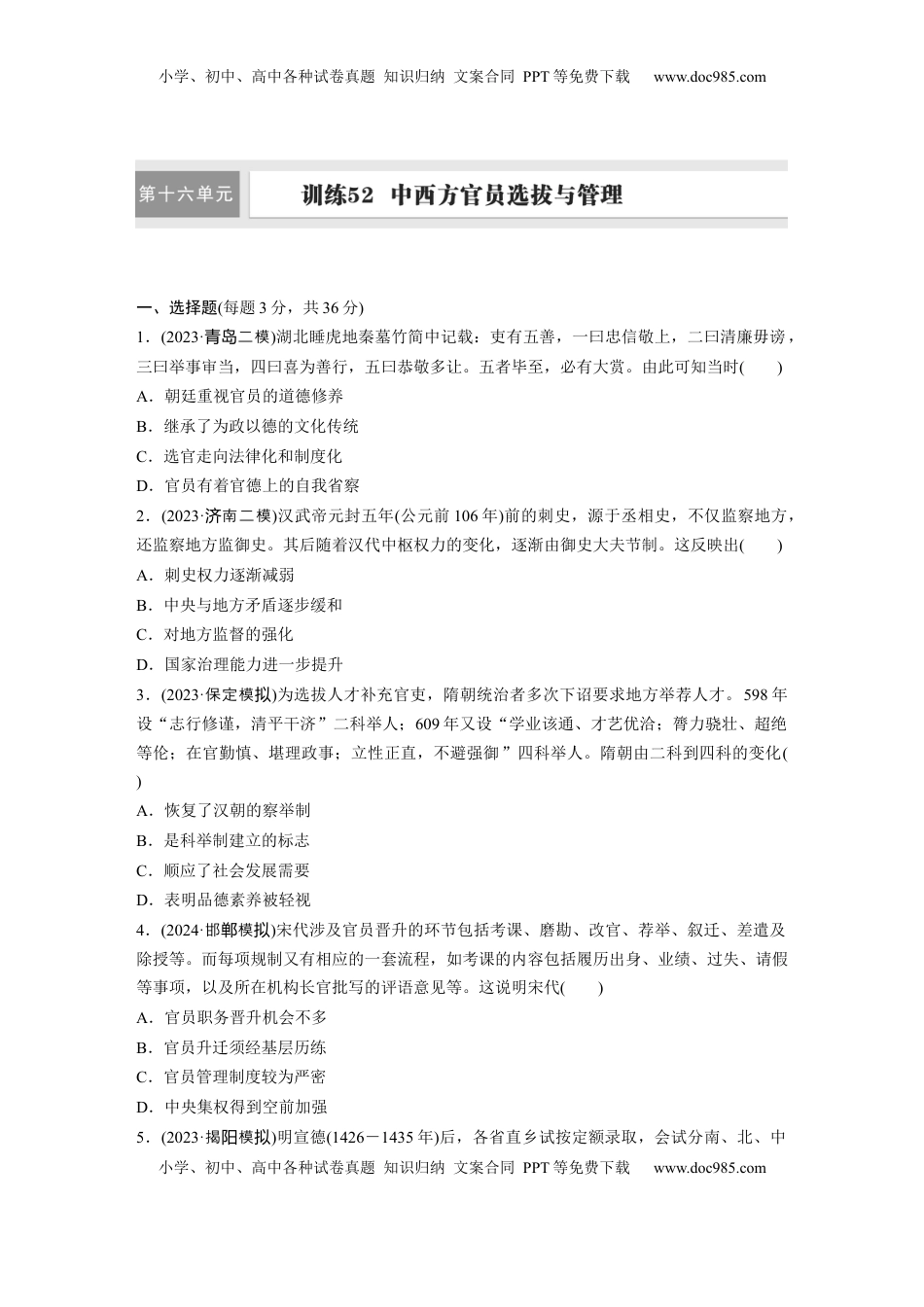 高考历史复习  版块五　第十六单元　训练52  中西方官员选拔与管理.docx