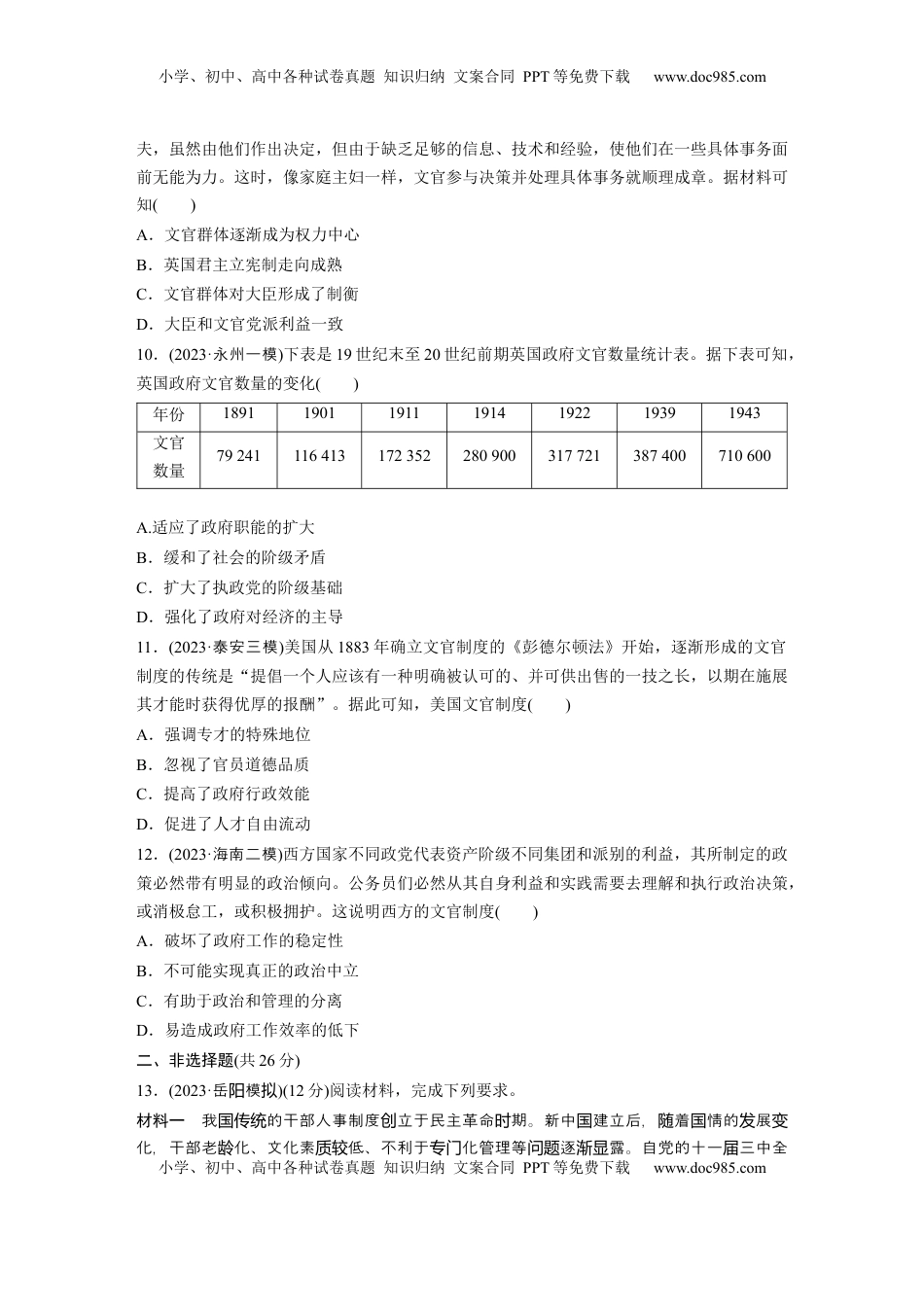 高考历史复习  版块五　第十六单元　训练52  中西方官员选拔与管理.docx