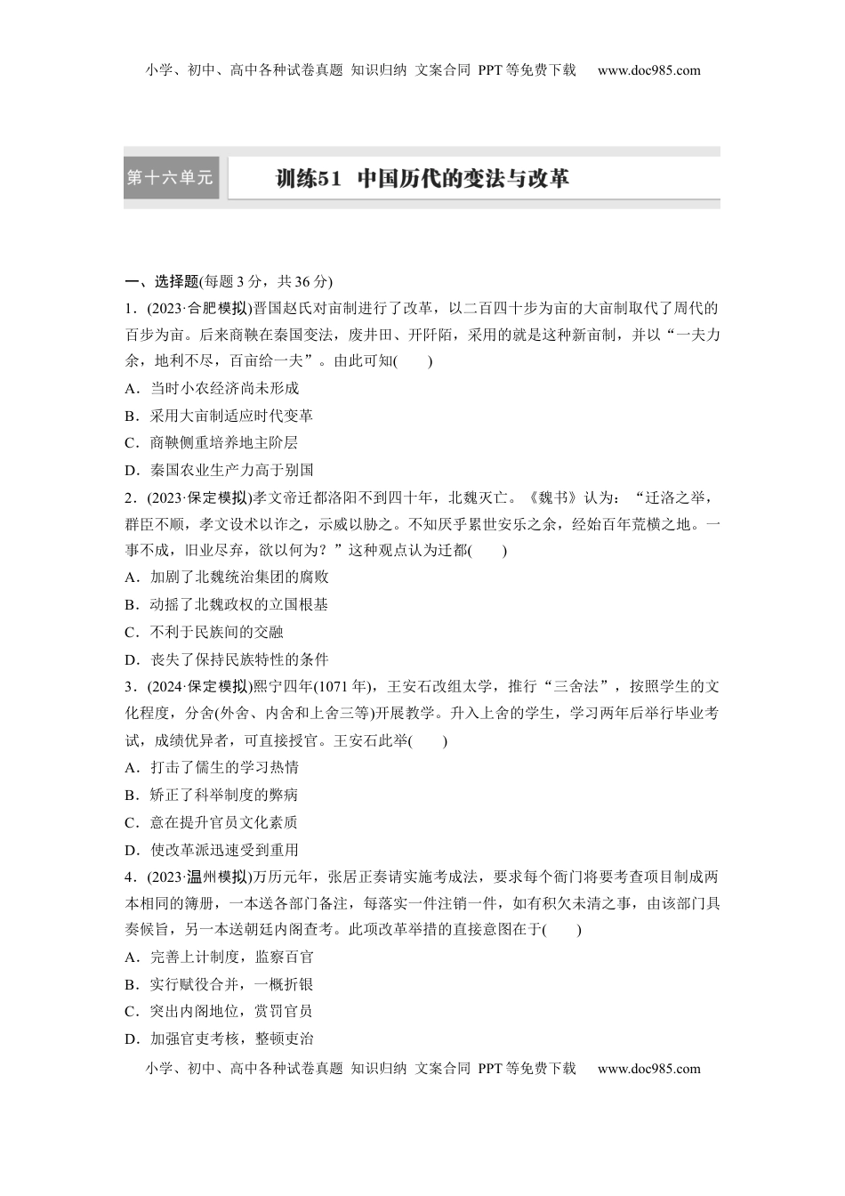 高考历史复习  版块五　第十六单元　训练51  中国历代的变法与改革.docx