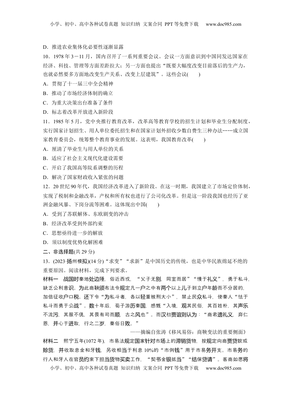 高考历史复习  版块五　第十六单元　训练51  中国历代的变法与改革.docx