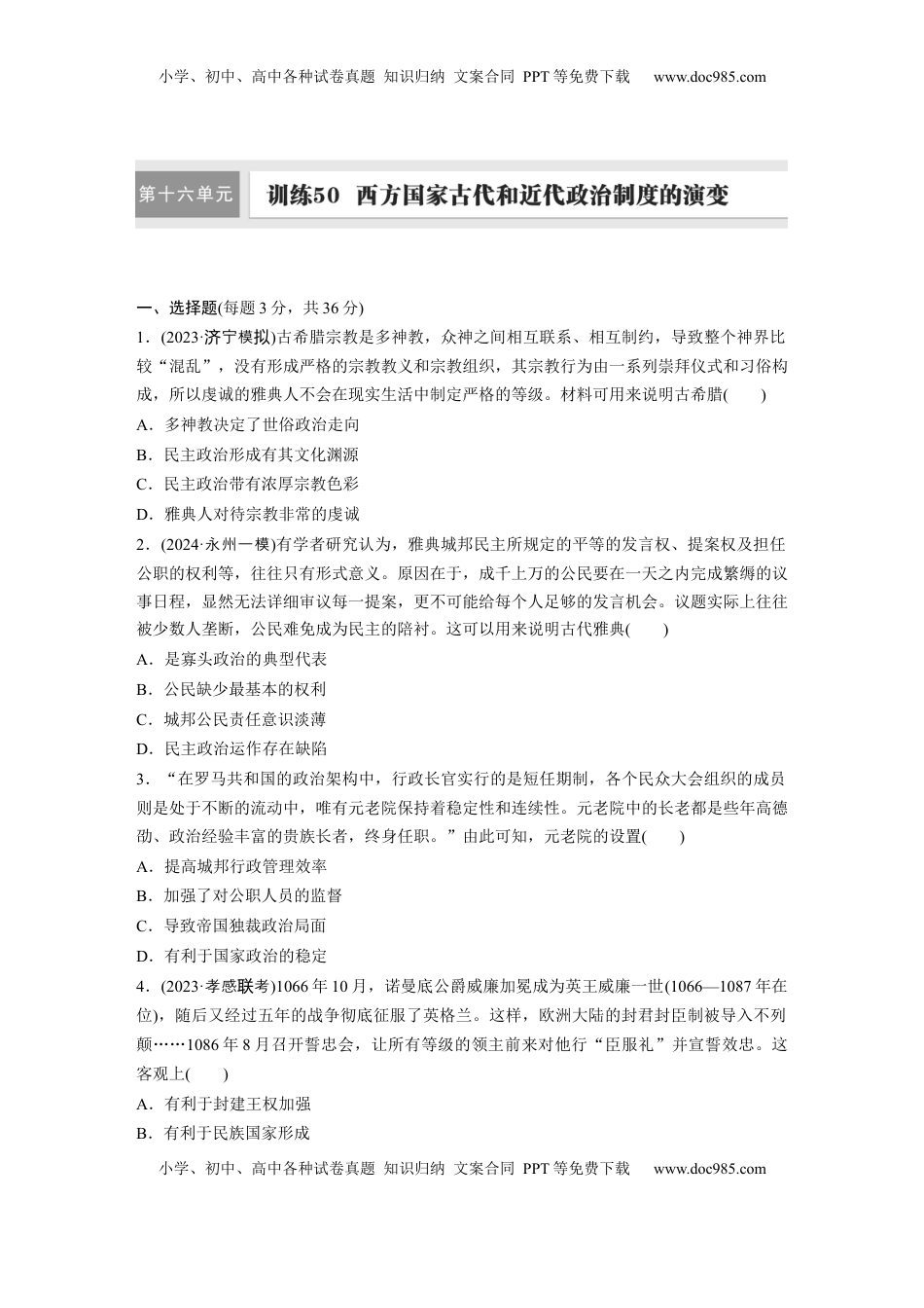 高考历史复习  版块五　第十六单元　训练50  西方国家古代和近代政治制度的演变.docx