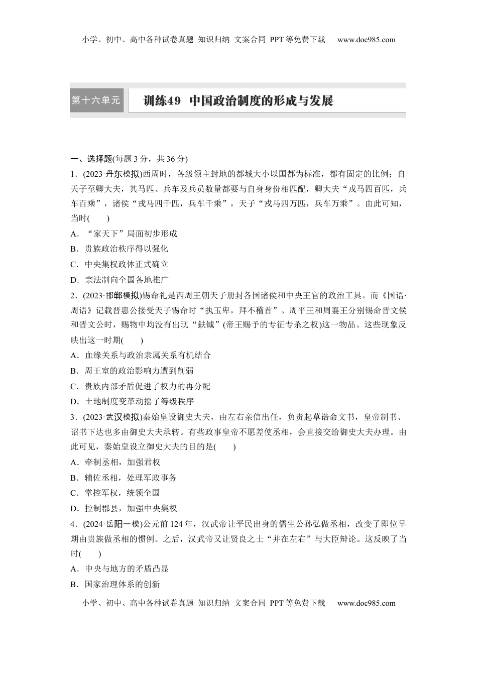 高考历史复习  版块五　第十六单元　训练49  中国政治制度的形成与发展.docx