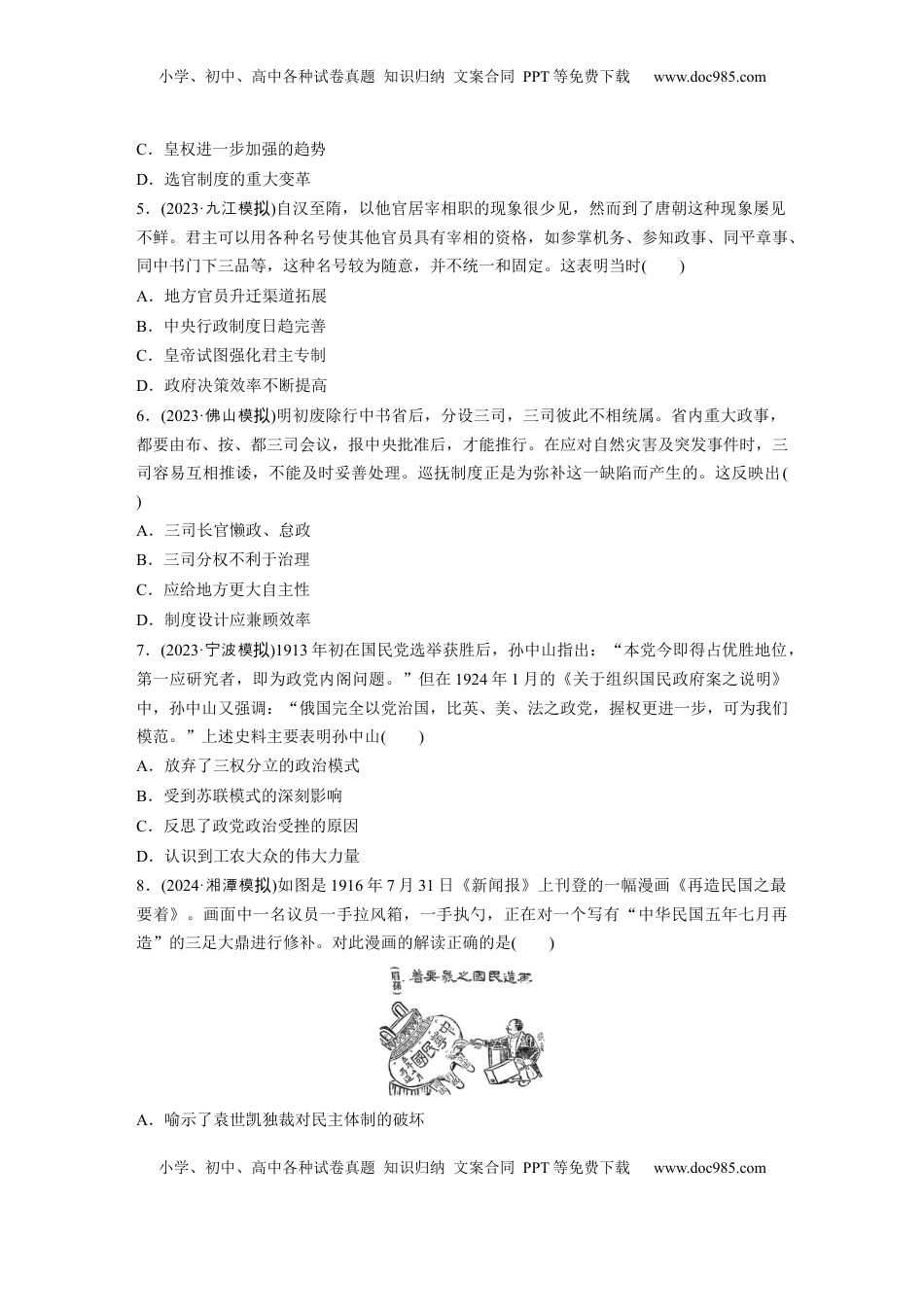 高考历史复习  版块五　第十六单元　训练49  中国政治制度的形成与发展.docx