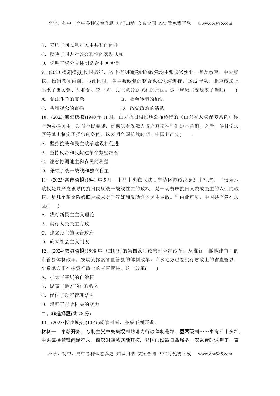 高考历史复习  版块五　第十六单元　训练49  中国政治制度的形成与发展.docx