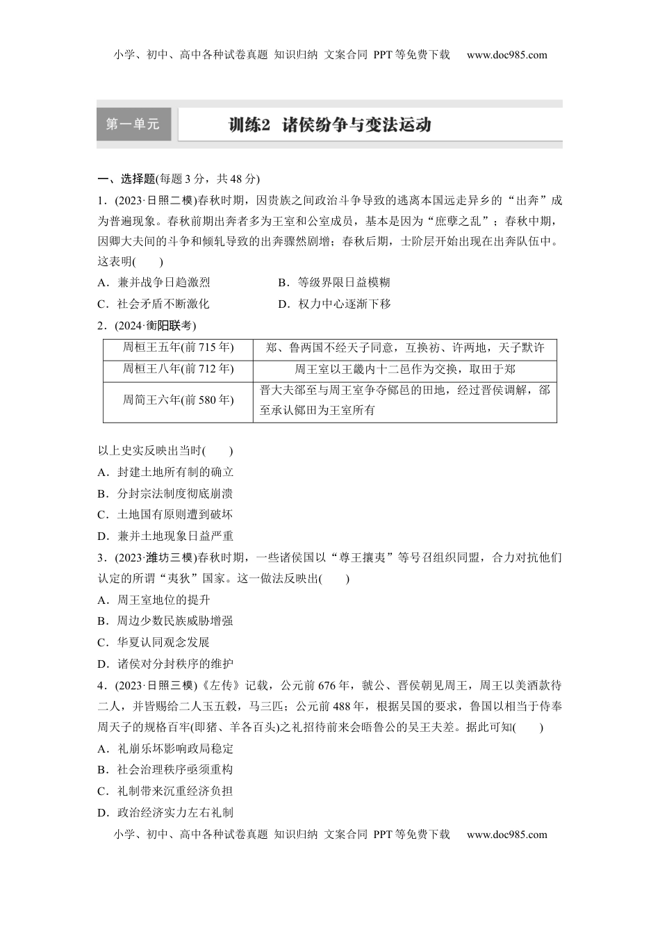高考历史复习  板块一　第一单元　训练2  诸侯纷争与变法运动.docx