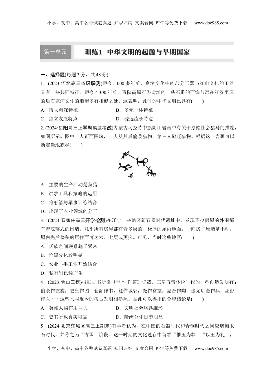 高考历史复习  板块一　第一单元　训练1  中华文明的起源与早期国家.docx