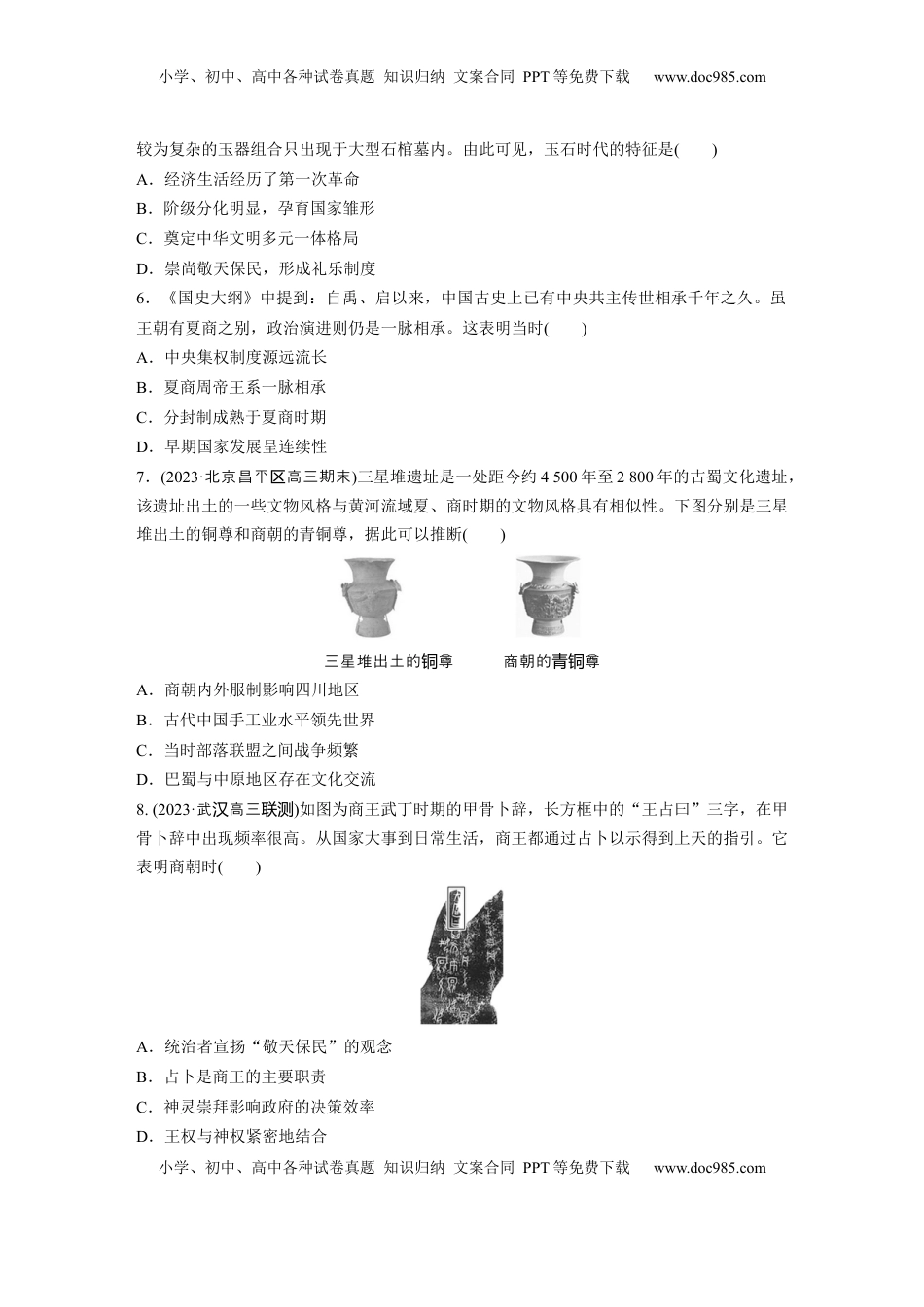 高考历史复习  板块一　第一单元　训练1  中华文明的起源与早期国家.docx