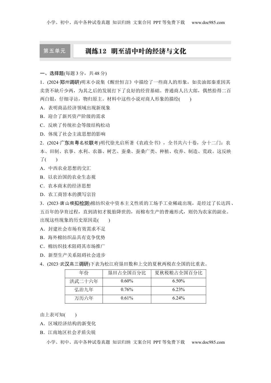 高考历史复习  板块一　第五单元　训练12  明至清中叶的经济与文化.docx